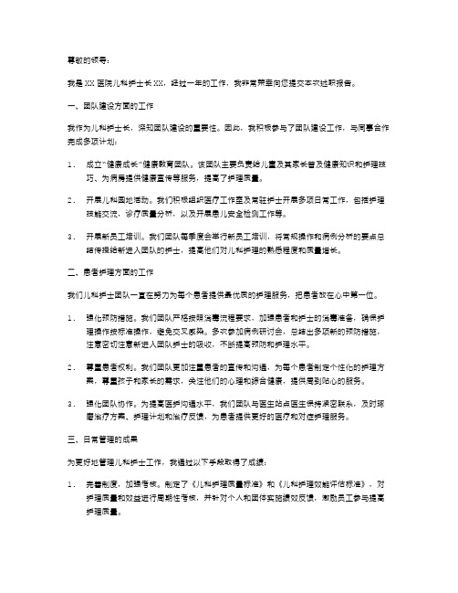 儿科护士长述职报告范文