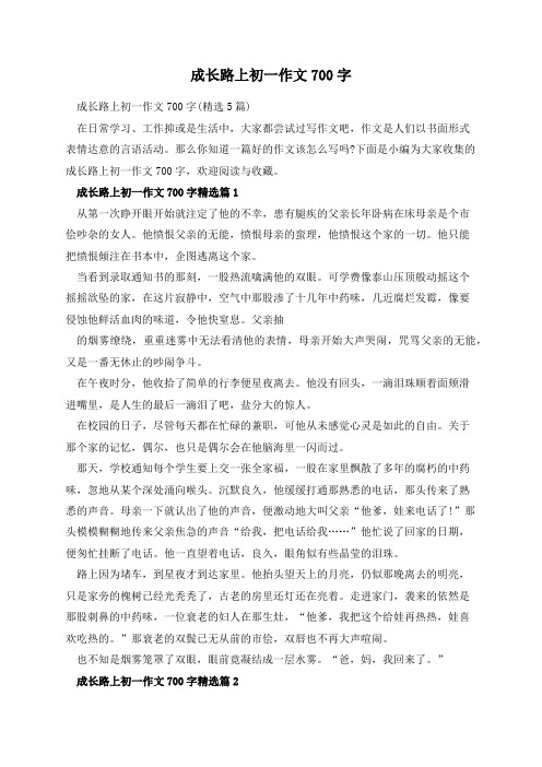 成长路上初一作文700字