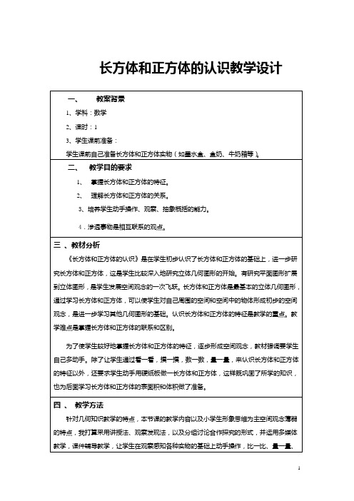 长方体和正方体的认识教学设计 (1)