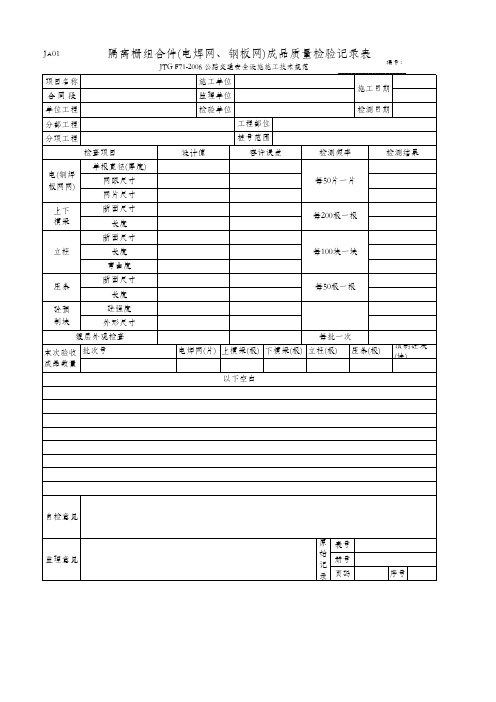 隔离栅组合件(电焊网、钢板网)成品质量检验记录表(JA01 JTG F71-2006)