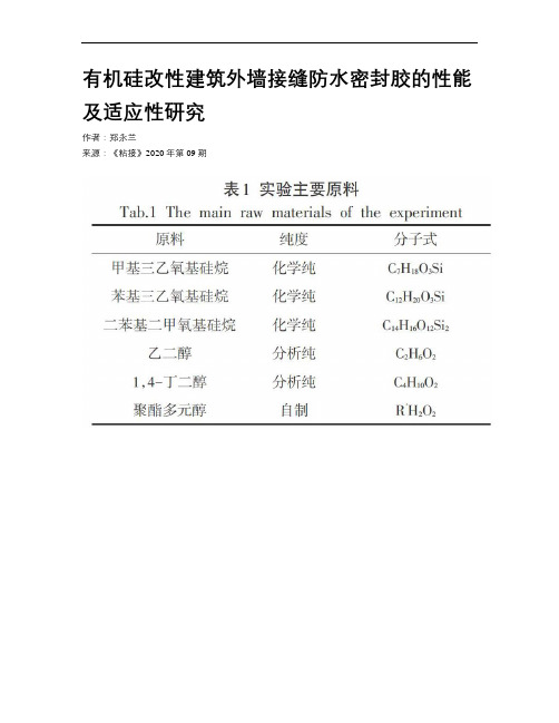 有机硅改性建筑外墙接缝防水密封胶的性能及适应性研究