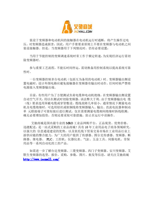 变频器与电动机间为什么不宜安装接触器