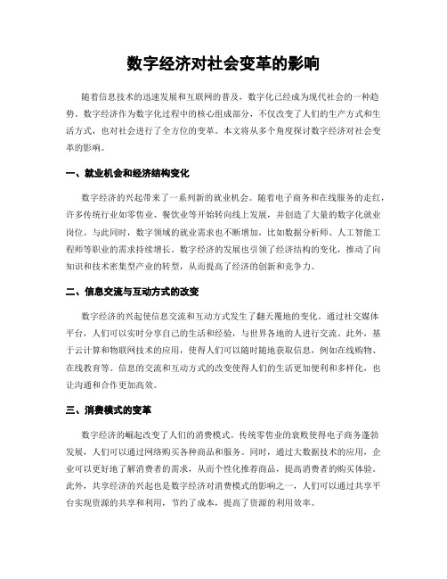 数字经济对社会变革的影响