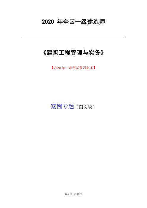 2020 年全国一级注册建造师(建筑案例专题图文实操版)