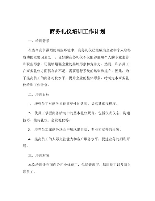 商务礼仪培训工作计划