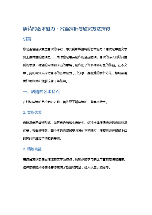 唐诗的艺术魅力：名篇赏析与欣赏方法探讨