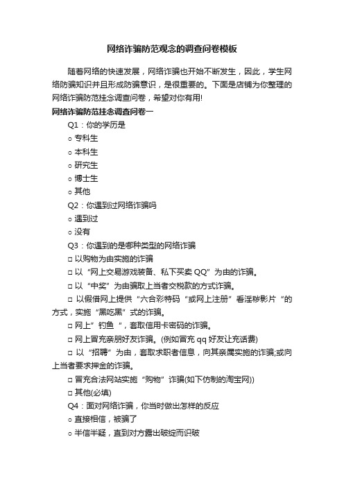 网络诈骗防范观念的调查问卷模板