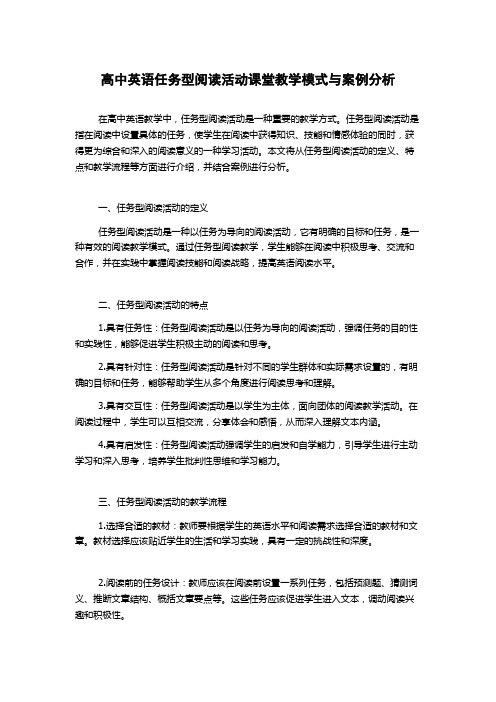 高中英语任务型阅读活动课堂教学模式与案例分析