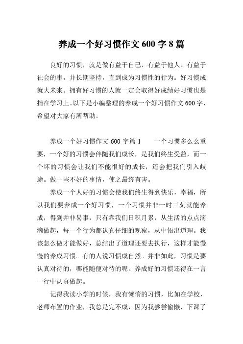 养成一个好习惯作文600字8篇