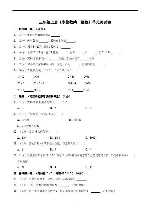 三年级数学上册《多位数乘一位数》单元测试卷