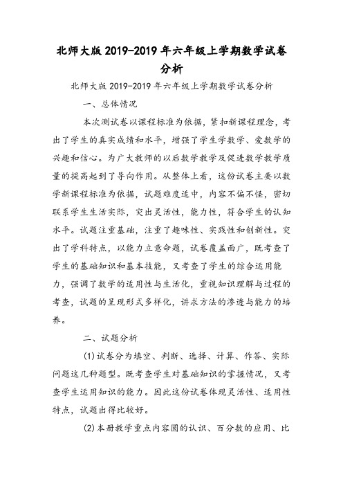 北师大版六年级上学期数学试卷分析 