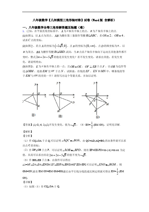 八年级数学【几何模型三角形轴对称】试卷(Word版 含解析)