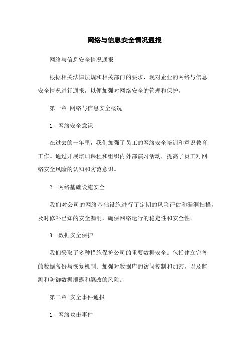 网络与信息安全情况通报