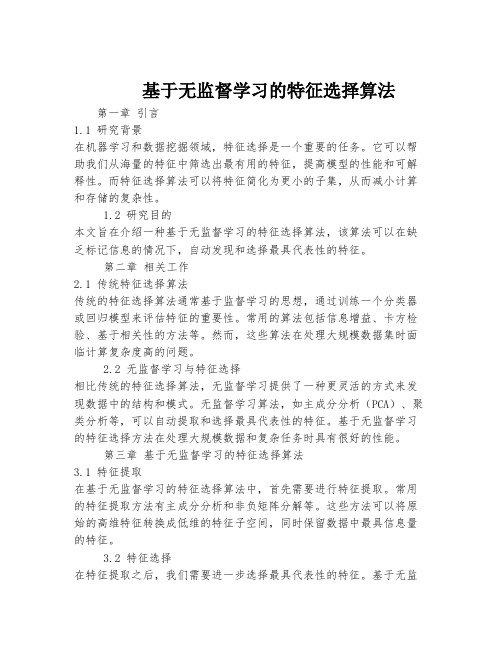 基于无监督学习的特征选择算法