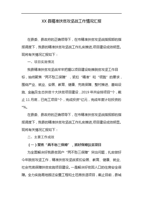 XX县精准扶贫攻坚战工作情况汇报