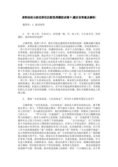 求职动机与拟任职位匹配性类模拟试卷9(题后含答案及解析)