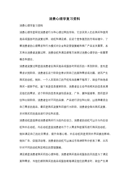 消费心理学复习资料