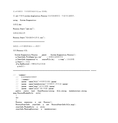 在c#中调用另一个应用程序或命令行（.exe带参数）