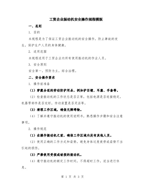 工贸企业振动机安全操作规程模版