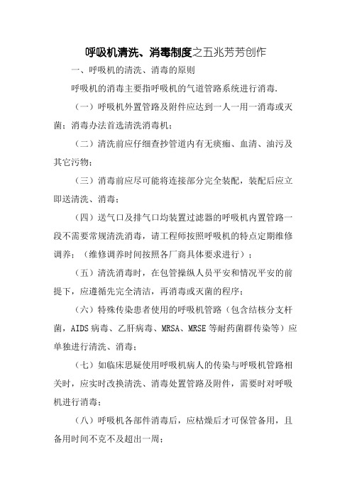 呼吸机清洗、消毒制度