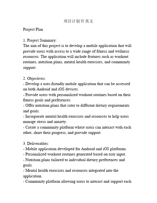 项目计划书 英文