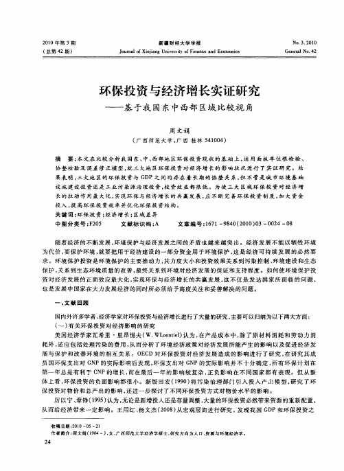 环保投资与经济增长实证研究——基于我国东中西部区域比较视角