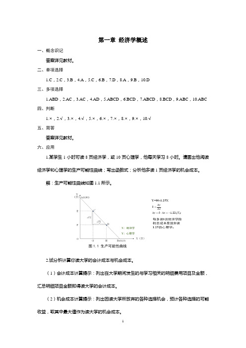 《经济学基础》课后练习题参考答案