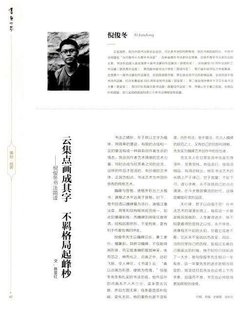 云集点画成其字不羁格局起峰杪-倪俊冬书法简读