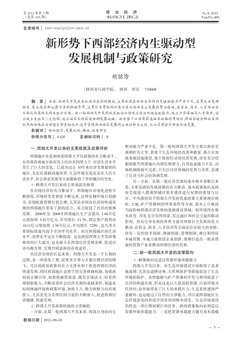 新形势下西部经济内生驱动型发展机制与政策