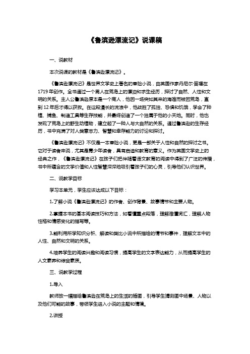 《鲁滨逊漂流记》说课稿