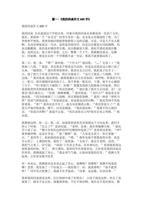 我和同桌的作文600字