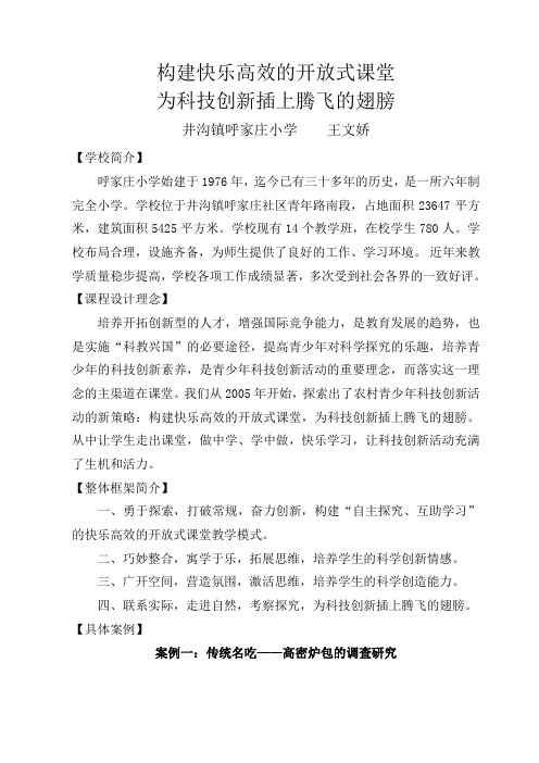 (王文娇)构建快乐高效的开放式课堂 为科技创新插上腾飞的翅膀