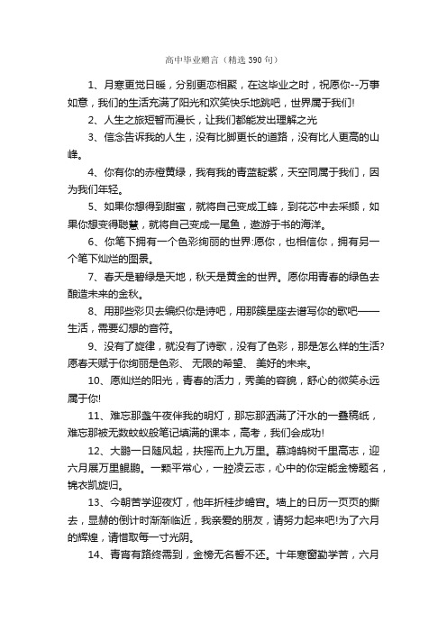 高中毕业赠言（精选390句）