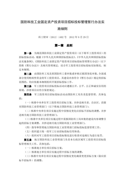 国防科技工业固定资产投资项目招标投标管理暂行办法实施细则(科工财审[2012]1402号2012年9月29日)