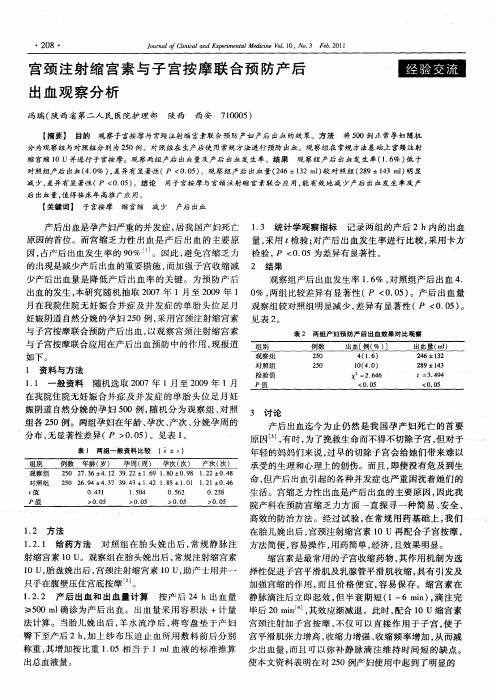 宫颈注射缩宫素与子宫按摩联合预防产后出血观察分析