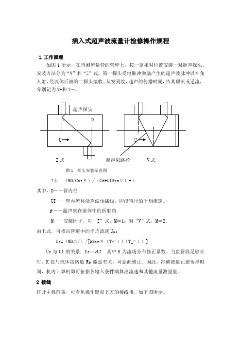 插入式超声波流量计检修操作规程