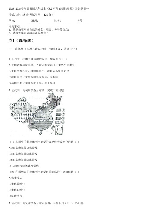 2023~2024学年晋教版八年级上《3.2 有限的耕地资源》易错题集一