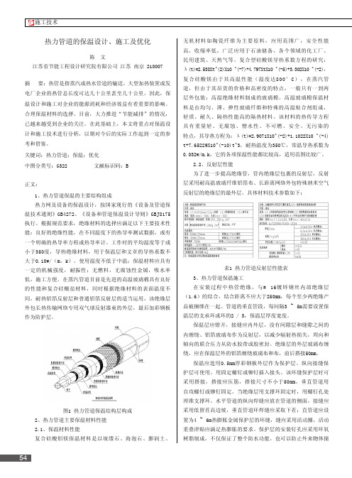 热力管道的保温设计、施工及优化