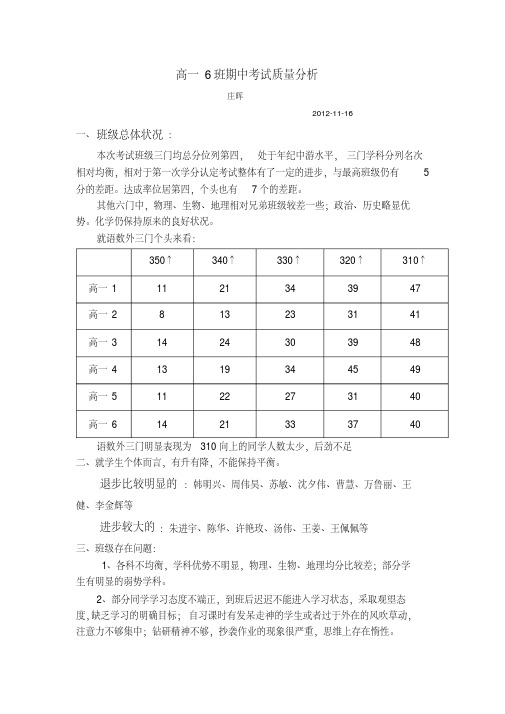 高一6班期中考试质量分析