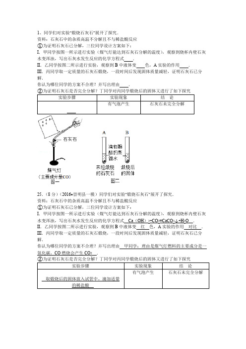 、同学们对实验煅烧石灰石展开了探究.资料石灰石中的