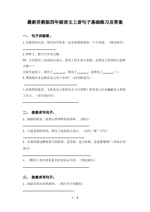 最新苏教版四年级语文上册句子基础练习及答案