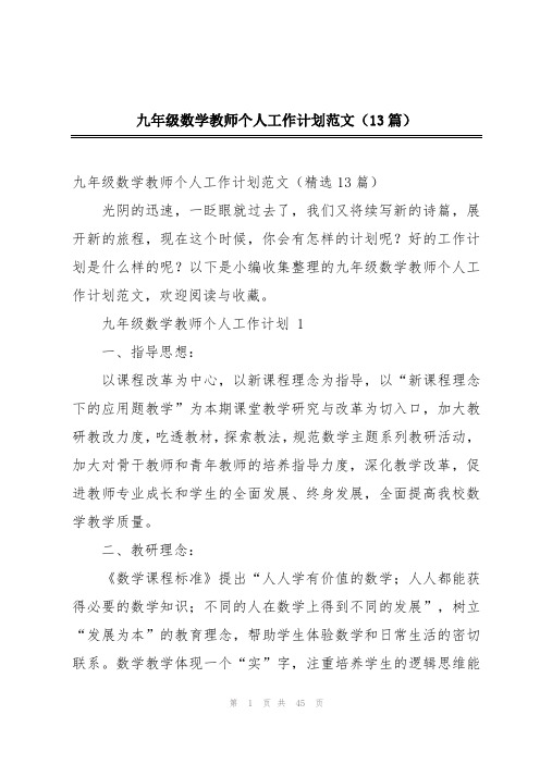 九年级数学教师个人工作计划范文(13篇)