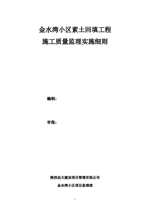 土方回填工程监理实施细则