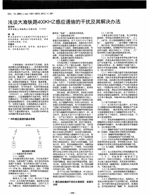 浅谈大准铁路400KHZ感应通信的干扰及其解决办法