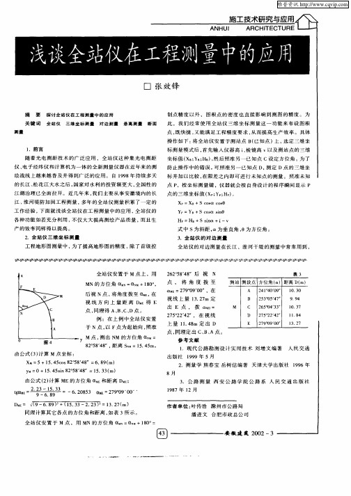 浅谈全站仪在工程测量中的应用