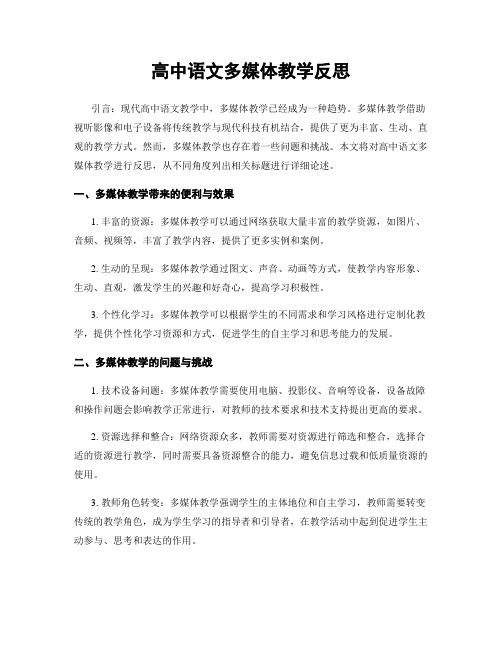 高中语文多媒体教学反思