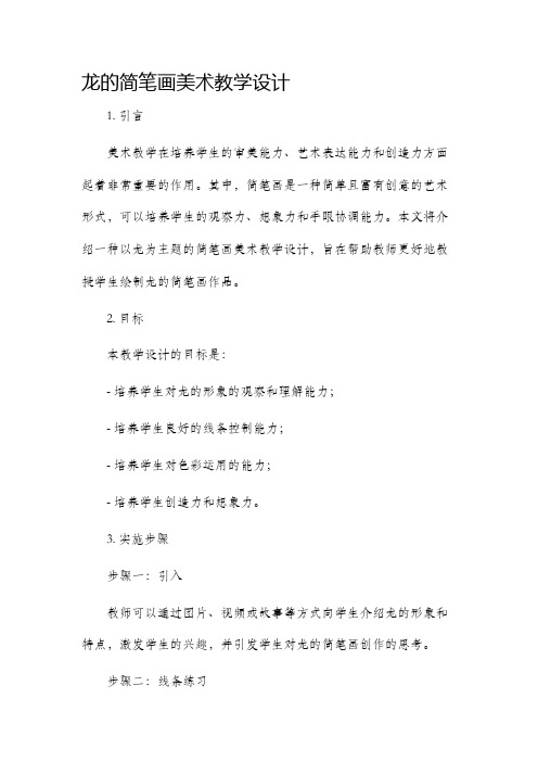 龙的简笔画美术教学设计