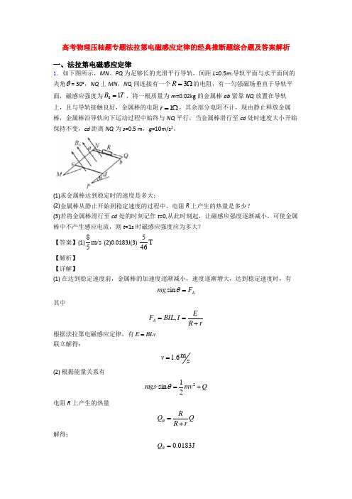 高考物理压轴题专题法拉第电磁感应定律的经典推断题综合题及答案解析