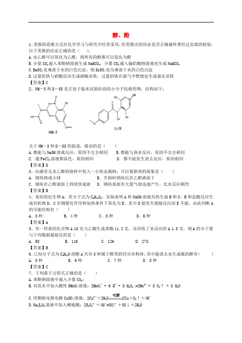 高考化学二轮复习 全国卷近5年模拟试题分考点汇编 醇、酚(含解析)