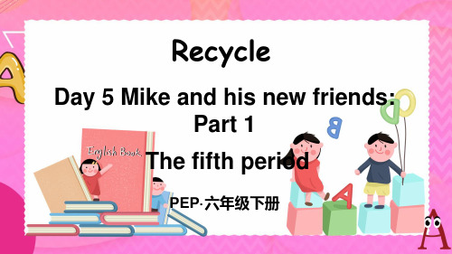 部编人教版六年级英语下册Recycle Day 5 Mike and his new friends Part 1课件